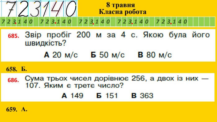 {5 C22544 A-7 EE6-4342-B048-85 BDC9 FD1 C3 A}7231407231407231407231407231408 травня. Класна робота ●●●●●658. Б.685.686.659. А.