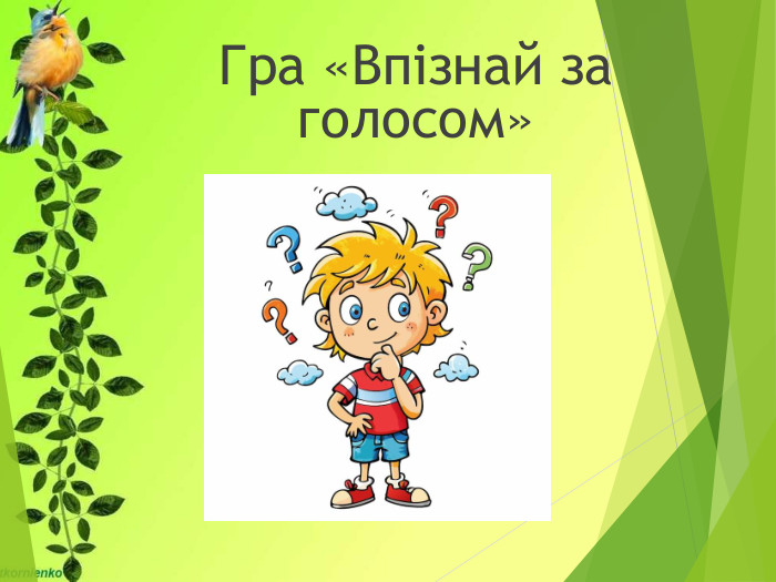Гра «Впізнай за голосом»