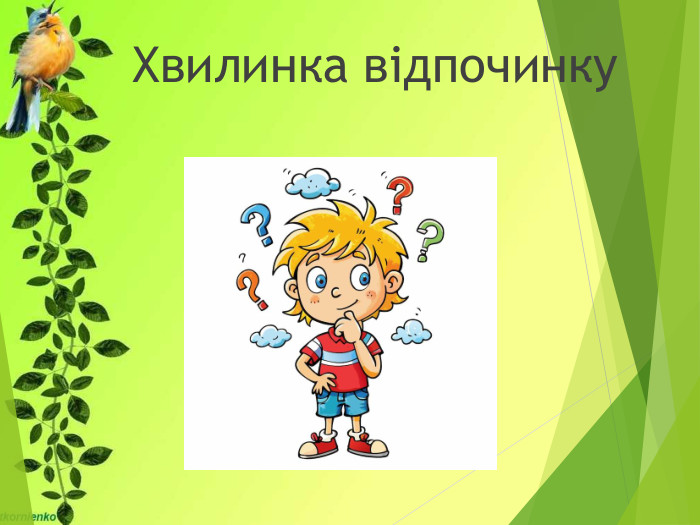 Хвилинка відпочинку 