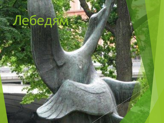 Лебедям