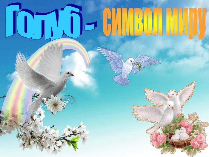 Голуб -символ миру 