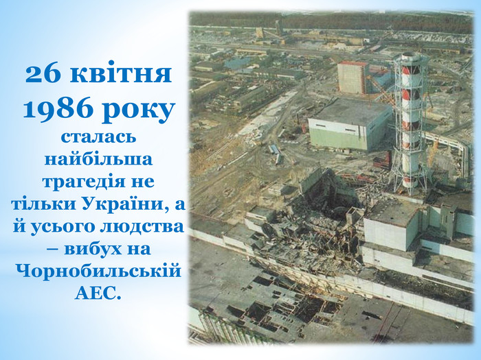Виховний захід «Дзвони Чорнобиля»