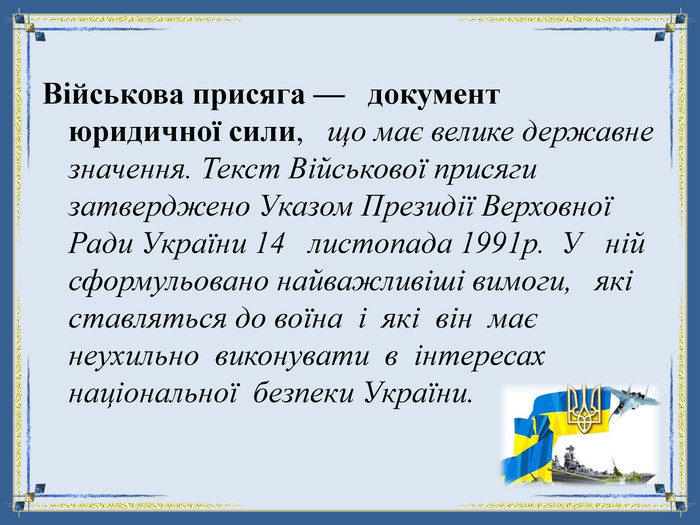 Реферат: Військова присяга та військова символіка України 2