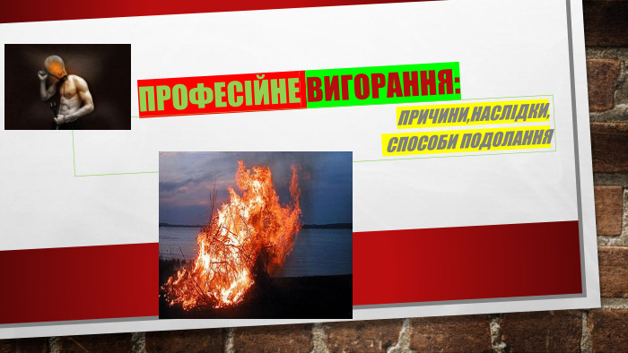 Професійне вигорання: причини,наслідки, способи подолання