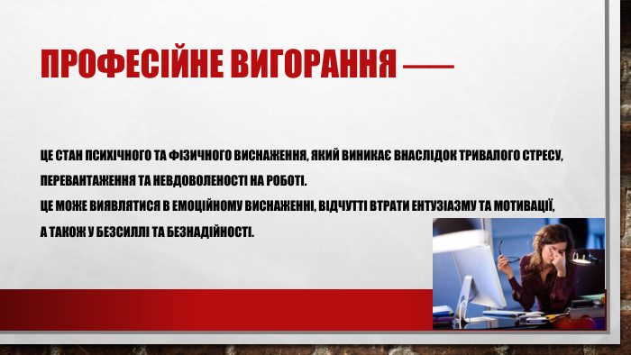 Професійне вигорання ── це стан психічного та фізичного виснаження, який виникає внаслідок тривалого стресу,перевантаження та невдоволеності на роботі. Це може виявлятися в емоційному виснаженні, відчутті втрати ентузіазму та мотивації, а також у безсиллі та безнадійності. Це фото; автор: Невідомий автор; ліцензія: CC BY-SA-NC