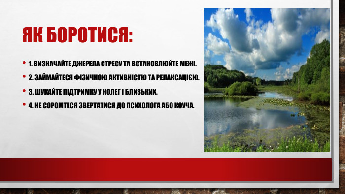 Як боротися:1. Визначайте джерела стресу та встановлюйте межі.2. Займайтеся фізичною активністю та релаксацією.3. Шукайте підтримку у колег і близьких.4. Не соромтеся звертатися до психолога або коуча.