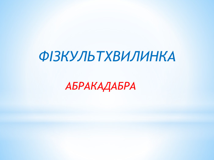 ФІЗКУЛЬТХВИЛИНКААБРАКАДАБРА