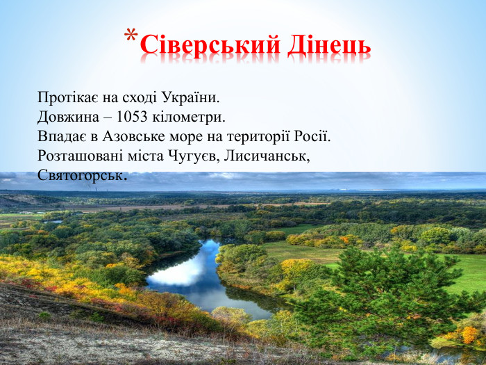 Протікає на сході України. Довжина – 1053 кілометри. Впадає в Азовське море на території Росії. Розташовані міста Чугуєв, Лисичанськ, Святогорськ. Сіверський Дінець