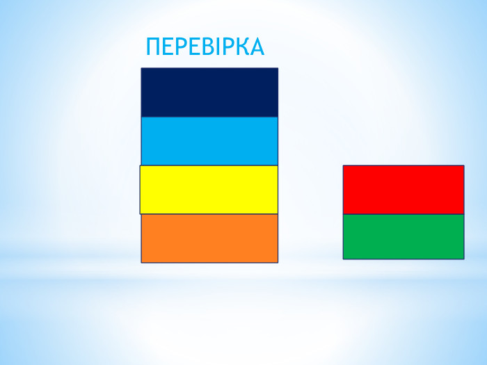 ПЕРЕВІРКА