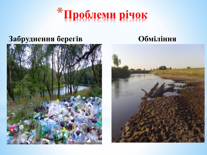 Проблеми річок. Забруднення берегів. Обміління