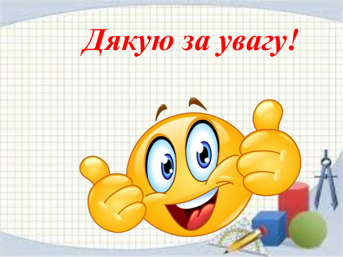 Дякую за увагу! 