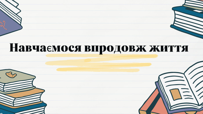 Навчаємося впродовж життя