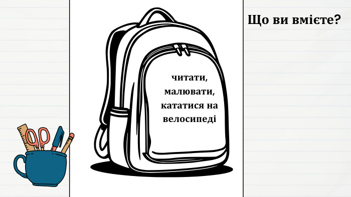 Що ви вмієте?читати, малювати, кататися на велосипеді