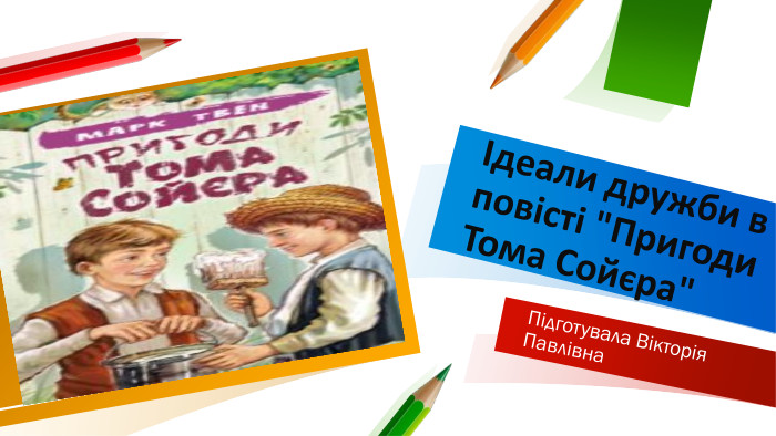 Ідеали дружби в повісті 