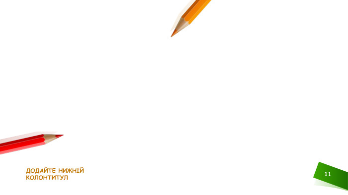 ДОДАЙТЕ НИЖНІЙ КОЛОНТИТУЛ11