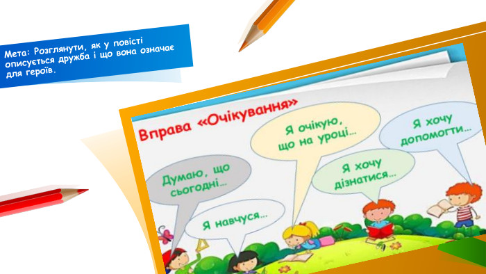 Мета: Розглянути, як у повісті описується дружба і що вона означає для героїв.