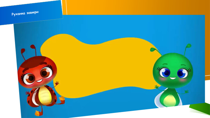 Руханка завмри