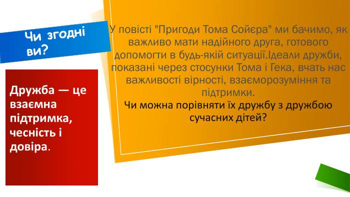 Дружба — це взаємна підтримка, чесність і довіра. У повісті 