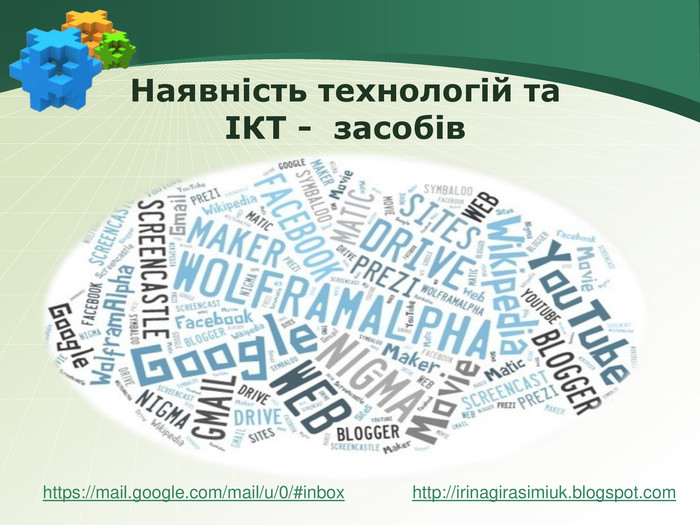 Наявність технологій та ІКТ - засобівhttp://irinagirasimiuk.blogspot.comhttps://mail.google.com/mail/u/0/#inbox