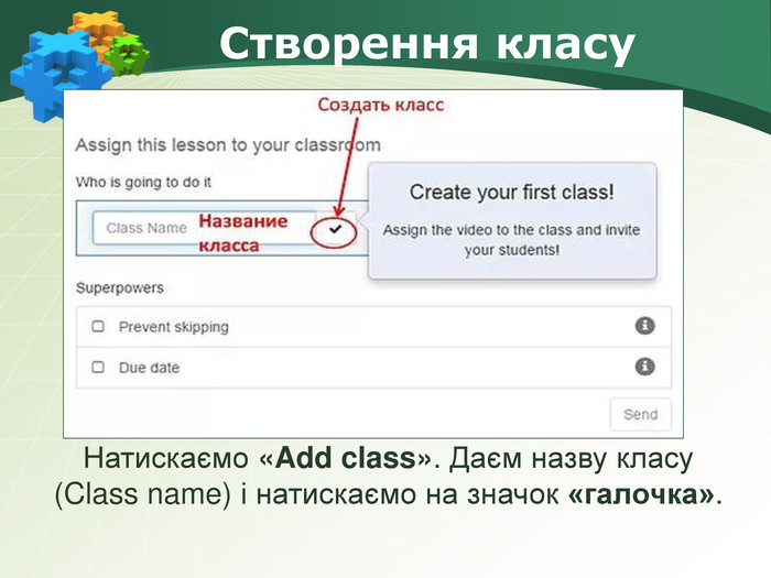 Створення класу. Натискаємо «Add class». Даєм назву класу (Class name) і натискаємо на значок «галочка».