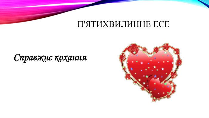 П'ятихвилинне есе Справжнє кохання