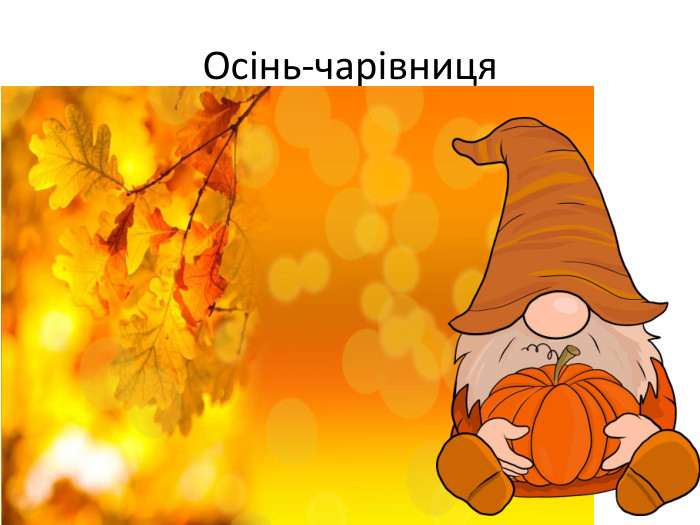 Осінь-чарівниця