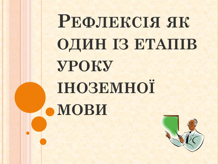 Рефлексія як один із етапів уроку іноземної мови