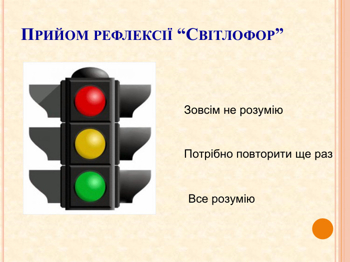 Прийом рефлексії “Світлофор”Зовсім не розумію. Потрібно повторити ще раз. Все розумію 