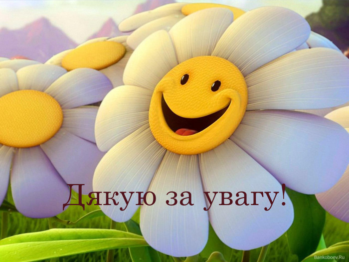  Дякую за увагу!