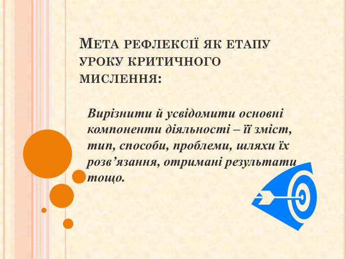 Мета рефлексії як етапу уроку критичного мислення: Вирізнити й усвідомити основні компоненти діяльності – її зміст, тип, способи, проблеми, шляхи їх розв’язання, отримані результати тощо.