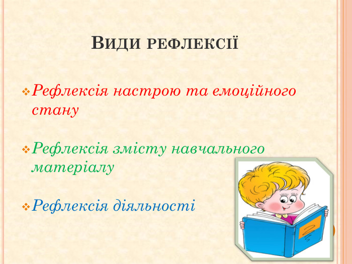  Види рефлексіїРефлексія настрою та емоційного стану. Рефлексія змісту навчального матеріалу. Рефлексія діяльності