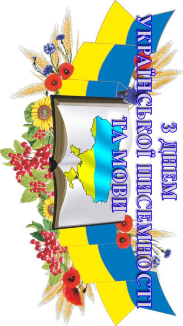 Сьогодні відзначається день української мови та писемності: рекорди,  традиції свята та факти про мову | Перша електронна газета