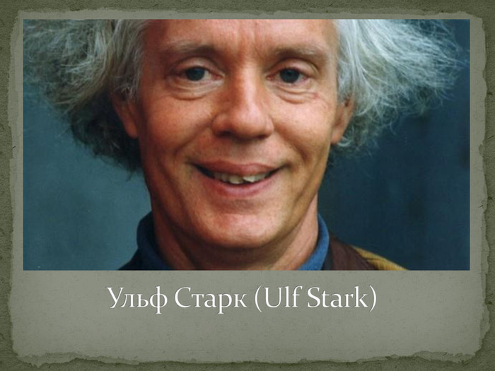  Ульф Старк (Ulf Stark)