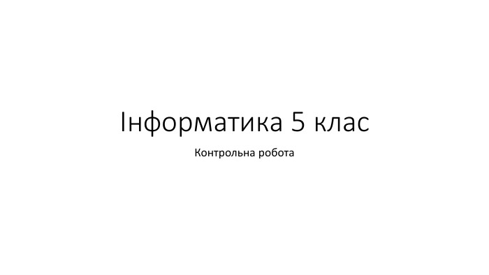 Інформатика 5 клас Контрольна робота