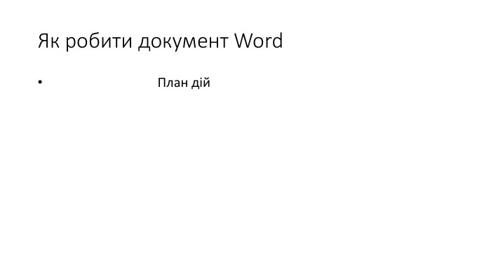 Як робити документ Word План дій