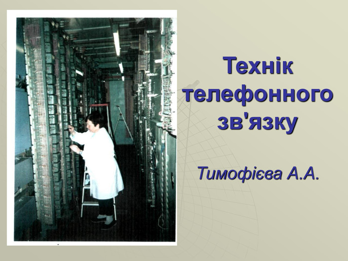 Технік телефонного зв'язку  Тимофієва А.А. 