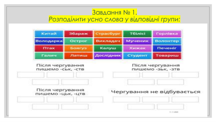 Завдання № 1. Розподілити усно слова у відповідні групи:11.11.2025