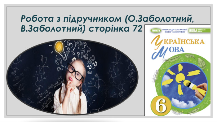 Робота з підручником (О. Заболотний, В. Заболотний) сторінка 7211.11.2025