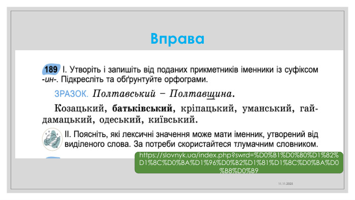 Вправа 11.11.2025https://slovnyk.ua/index.php?swrd=%D0%B1%D0%B0%D1%82%D1%8 C%D0%BA%D1%96%D0%B2%D1%81%D1%8 C%D0%BA%D0%B8%D0%B9