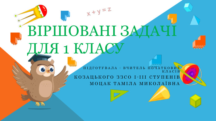 Віршовані задачі для 1 класу. Підготувала : вчитель початкових класів. Козацького ЗЗСО І-ІІІ ступенів. Моцак Таміла Миколаївна
