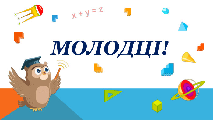 Молодці!