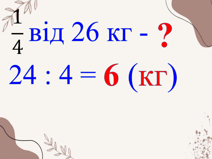 від 26 кг - ?24 : 4 = 6 (кг) 