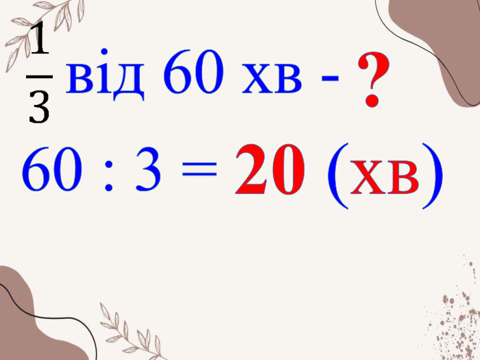 від 60 хв - ?60 : 3 = 20 (хв) 