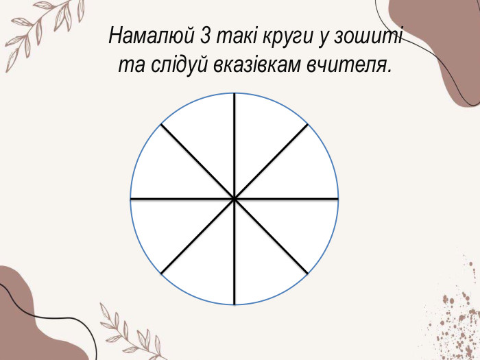 Намалюй 3 такі круги у зошиті та слідуй вказівкам вчителя.