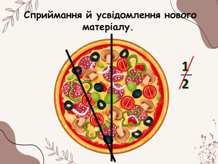  Сприймання й усвідомлення нового матеріалу.12