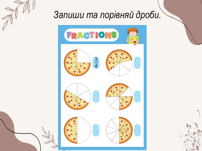 Запиши та порівняй дроби.