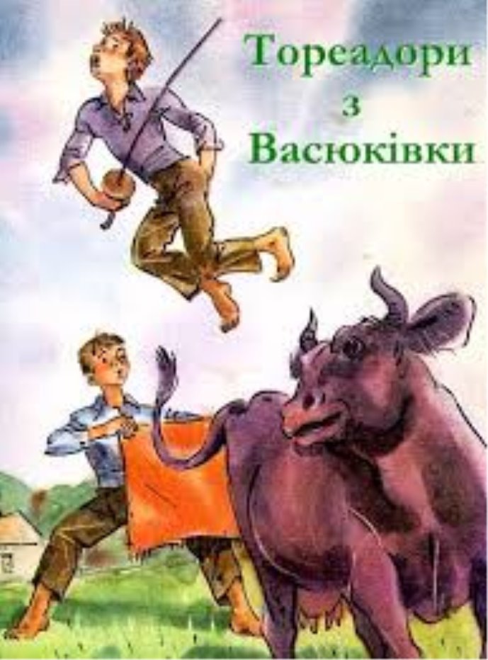 Тореадори з Васюківки» АНАЛІЗ - Нестайко - Dovidka.biz.ua