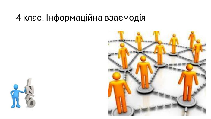 4 клас. Інформаційна взаємодія
