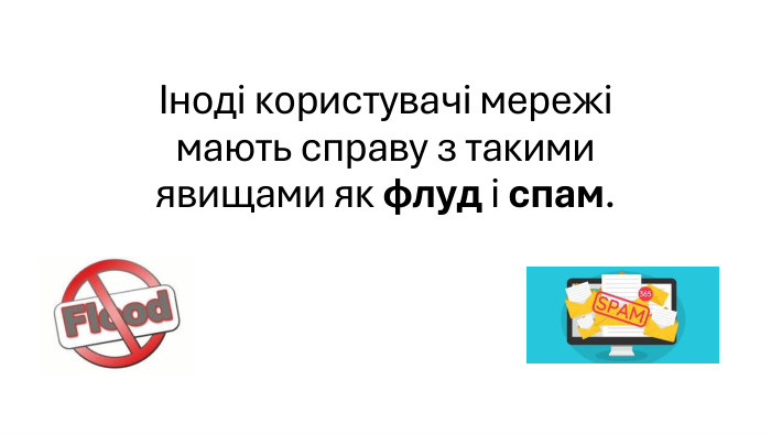 Іноді користувачі мережі мають справу з такими явищами як флуд і спам.