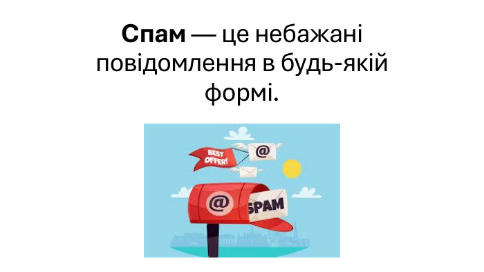 Спам — це небажані повідомлення в будь-якій формі.
